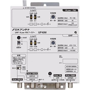 UF40M UHF・V-Low・FMブースター(40dB形) 1個 DXアンテナ 【通販