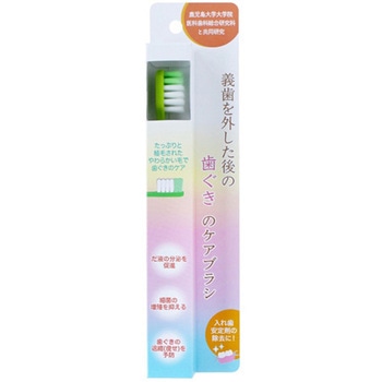 義歯を外した後の歯ぐきのケアブラシ オールウェイズ