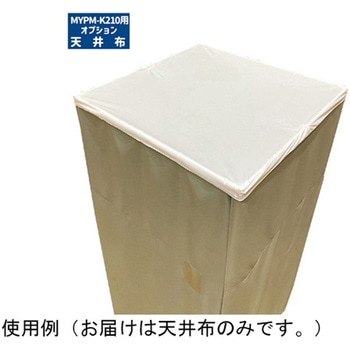 天井布 MYPM-K210更衣室用 マシュール