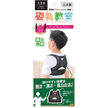 姿勢教室 子供用姿勢補正サポーター - アルフレッサヘルスケア