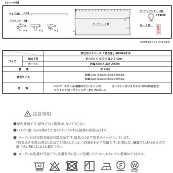 簡易間仕切り 更衣室 マシュール