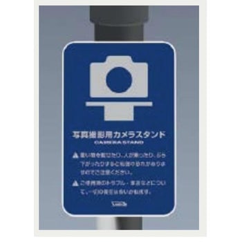カメラスタンド 移動式 サインプレート付 サンポール