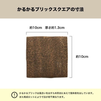 かるかるブリックスクエア 両面テープ付 玉川窯業