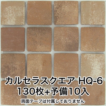 かるかるブリックスクエア 両面テープ付 玉川窯業