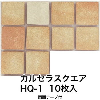 かるかるブリックスクエア 両面テープ付 玉川窯業