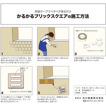 かるかるブリックスクエア 両面テープ付 玉川窯業