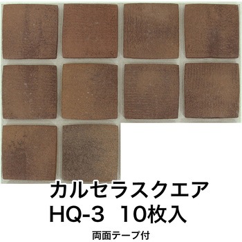 かるかるブリックスクエア 両面テープ付 玉川窯業