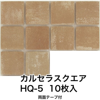 かるかるブリックスクエア 両面テープ付 玉川窯業