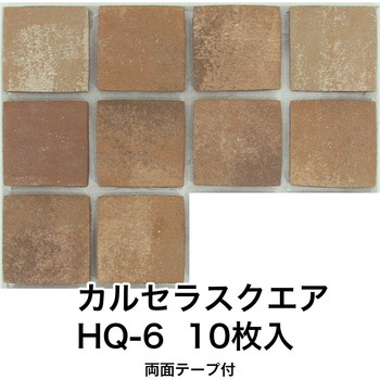 かるかるブリックスクエア 両面テープ付 玉川窯業