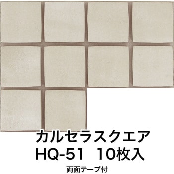 かるかるブリックスクエア 両面テープ付 玉川窯業