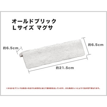 かるかるオールドブリックマグサ 玉川窯業