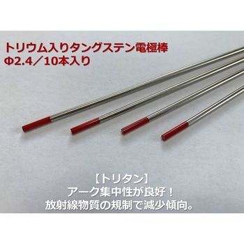 トリウム入タングステン電極棒 アローズ
