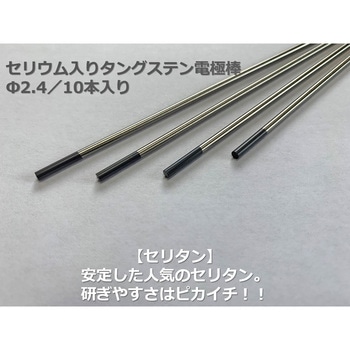 セリウム入タングステン電極棒 アローズ