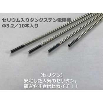 セリウム入タングステン電極棒 アローズ