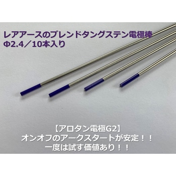 アロタン電極棒G2 アローズ