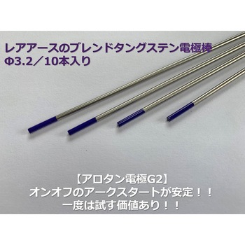 アロタン電極棒G2 アローズ