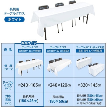 長机用 はっ水テーブルクロス 105×240cm 丸金