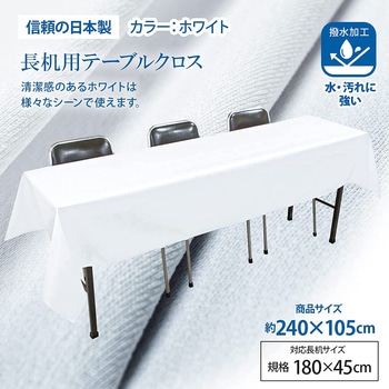 長机用 はっ水テーブルクロス 105×240cm 2枚入 丸金