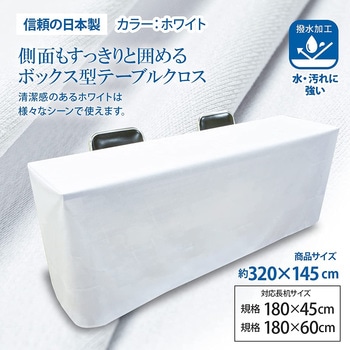 長机用 はっ水テーブルクロス ボックス型 145×320cm 5枚入 丸金