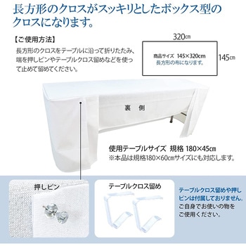 長机用 はっ水テーブルクロス ボックス型 145×320cm 5枚入 丸金