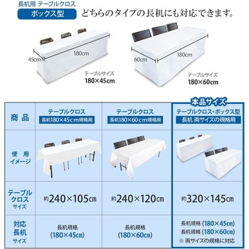 長机用 はっ水テーブルクロス ボックス型 145×320cm 5枚入 丸金