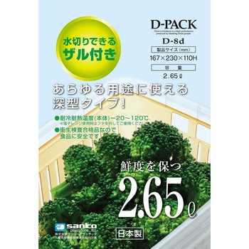 D-8d グリーン ザル付きDパック D-8d (2.65L) グリーン サンコープラスチック