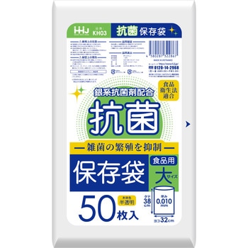 KH03 抗菌保存袋 大 50枚0.010mm ハウスホールドジャパン