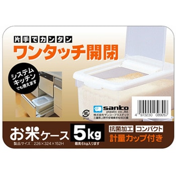 5キロタイプ お米ケース 5キロタイプ サンコープラスチック