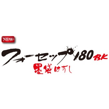 フォーセップ180BK 墨袋はずし ダイトウブク