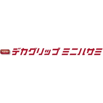 デカグリップ ミニハサミ - ダイトウブク