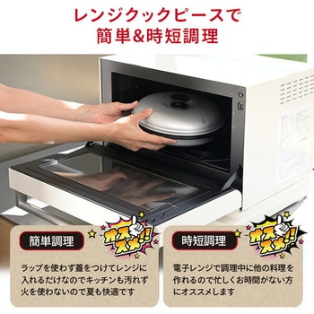 電子レンジ専用 レンジクックピース BWS