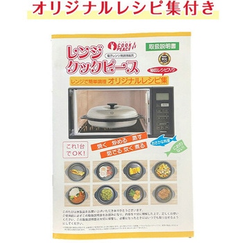 電子レンジ専用 レンジクックピース BWS