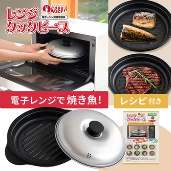 電子レンジ専用 レンジクックピース BWS