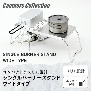 シングルバーナースタンド YAMAZEN(山善)
