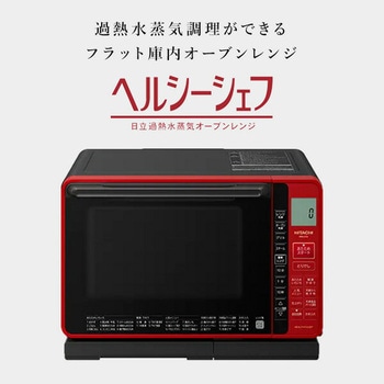 新品】MRO-S7A-R MRO-S7A(R) スチームオーブンレンジ ヘルシーシェフ 
