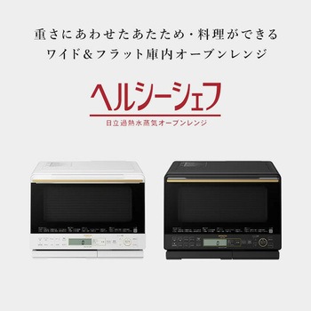 MRO-S8A(K) スチームオーブンレンジ ヘルシーシェフ 1台 日立