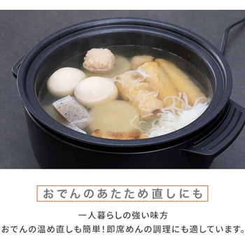 小型電気なべ デキタテポット YAMAZEN(山善)