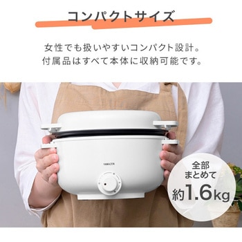 小型電気なべ デキタテポット YAMAZEN(山善)