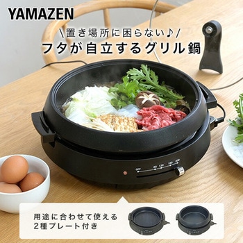 フタが自立する電気グリル鍋 YAMAZEN(山善)