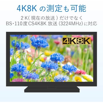 LC60WS 2K・4K・8K対応レベルチェッカー 1台 DXアンテナ 【通販