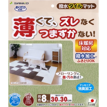 撥水タイルマット サンコー