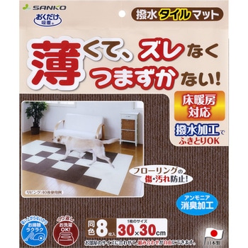 撥水タイルマット サンコー