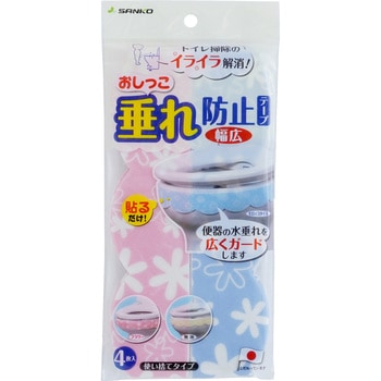 おしっこ垂れ防止テープ幅広 サンコー