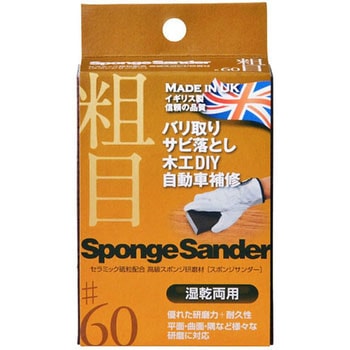 スポンジサンダー アークランドサカモト