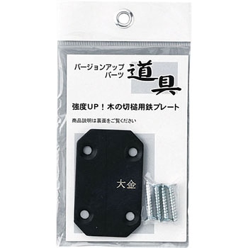 大金 木の切槌用プレート カネコ総業