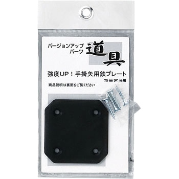 大金 片手掛矢用プレート カネコ総業