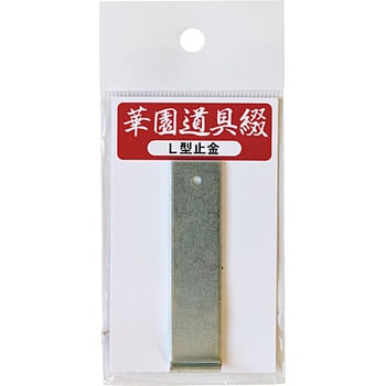 大金 L型止具 カネコ総業