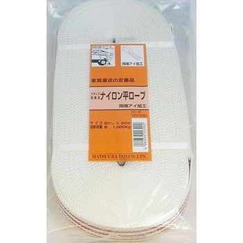 ナイロン平トラックロープ まつうら工業