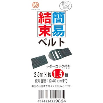 簡易結束ベルト(ラダーロックLL) まつうら工業