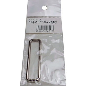ベルトパーツ 角カン まつうら工業
